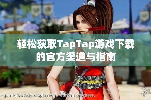 轻松获取TapTap游戏下载的官方渠道与指南