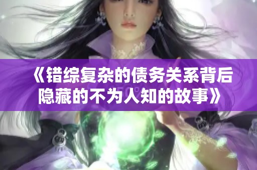 《错综复杂的债务关系背后隐藏的不为人知的故事》