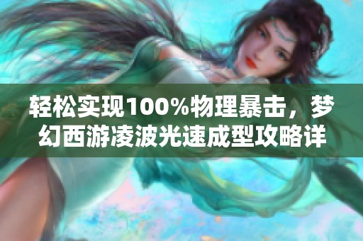 轻松实现100%物理暴击，梦幻西游凌波光速成型攻略详解