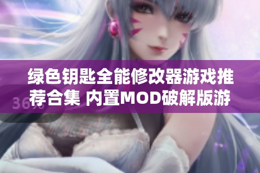 绿色钥匙全能修改器游戏推荐合集 内置MOD破解版游戏一网打尽