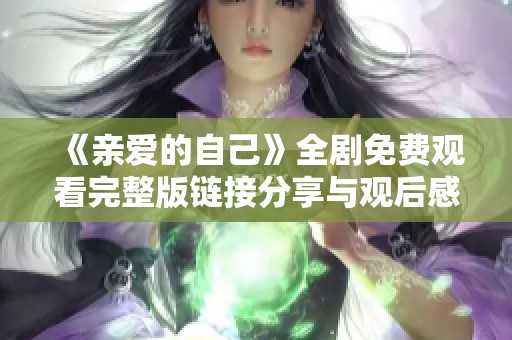 《亲爱的自己》全剧免费观看完整版链接分享与观后感悟