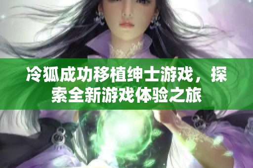 冷狐成功移植绅士游戏，探索全新游戏体验之旅