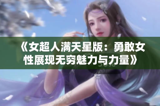 《女超人满天星版：勇敢女性展现无穷魅力与力量》