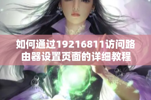 如何通过19216811访问路由器设置页面的详细教程