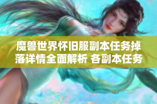 魔兽世界怀旧服副本任务掉落详情全面解析 各副本任务奖励一览