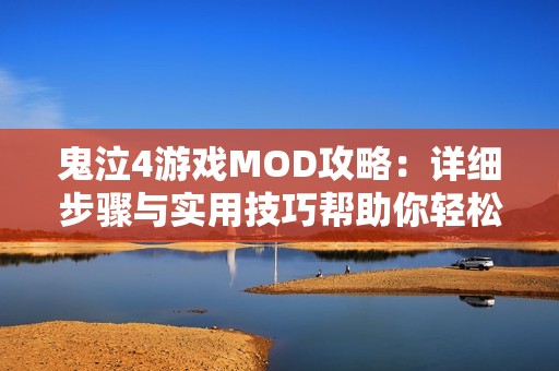 鬼泣4游戏MOD攻略：详细步骤与实用技巧帮助你轻松体验游戏新乐趣