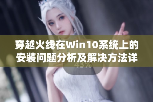 穿越火线在Win10系统上的安装问题分析及解决方法详解