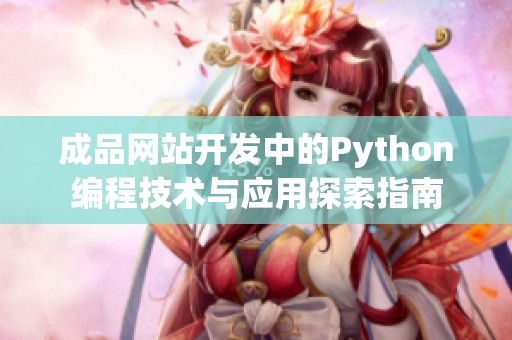 成品网站开发中的Python编程技术与应用探索指南