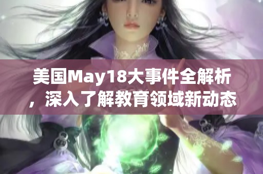 美国May18大事件全解析，深入了解教育领域新动态