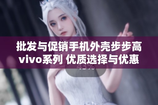 批发与促销手机外壳步步高vivo系列 优质选择与优惠价格尽在这里