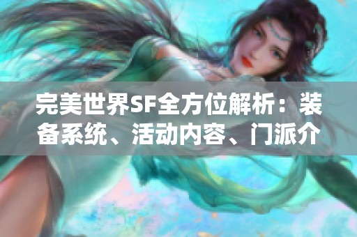 完美世界SF全方位解析：装备系统、活动内容、门派介绍与剧情深入探讨