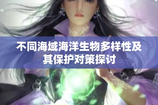 不同海域海洋生物多样性及其保护对策探讨