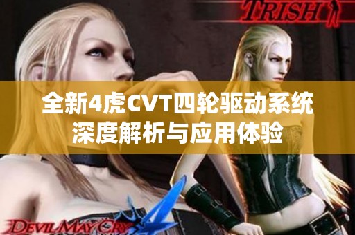 全新4虎CVT四轮驱动系统深度解析与应用体验