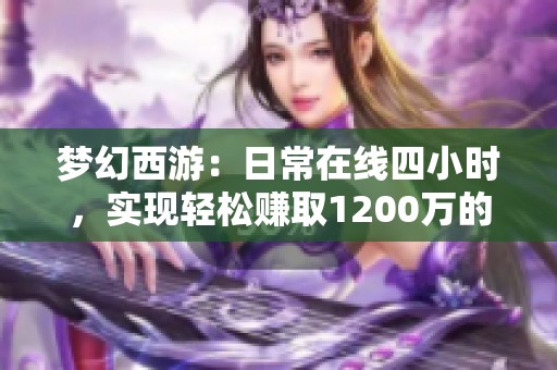 梦幻西游：日常在线四小时，实现轻松赚取1200万的秘诀分享