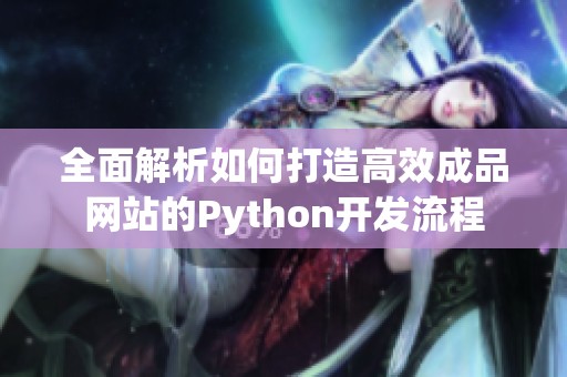 全面解析如何打造高效成品网站的Python开发流程