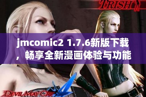 jmcomic2 1.7.6新版下载，畅享全新漫画体验与功能提升