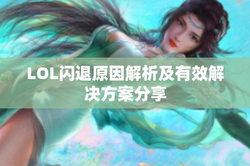 LOL闪退原因解析及有效解决方案分享