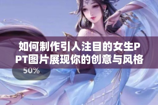 如何制作引人注目的女生PPT图片展现你的创意与风格