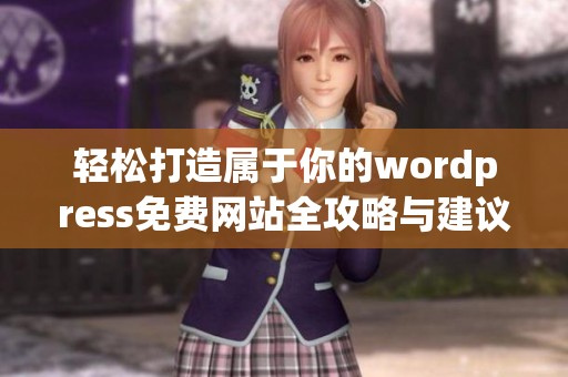 轻松打造属于你的wordpress免费网站全攻略与建议分享