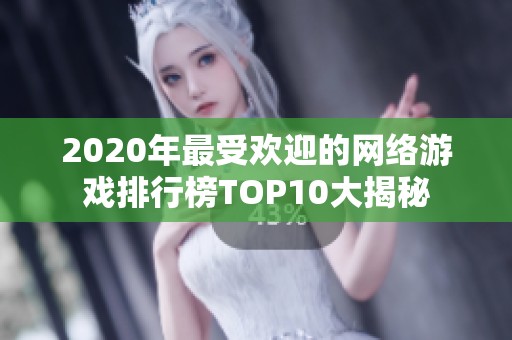 2020年最受欢迎的网络游戏排行榜TOP10大揭秘