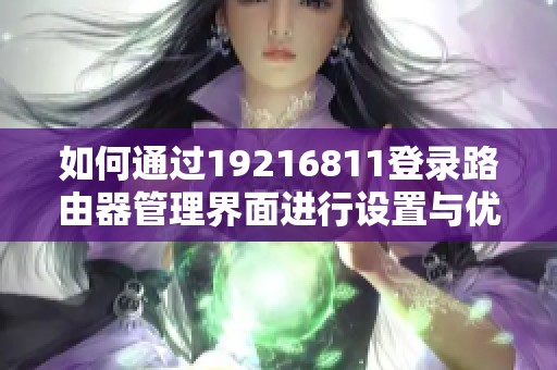 如何通过19216811登录路由器管理界面进行设置与优化