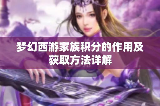 梦幻西游家族积分的作用及获取方法详解