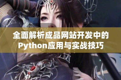 全面解析成品网站开发中的Python应用与实战技巧