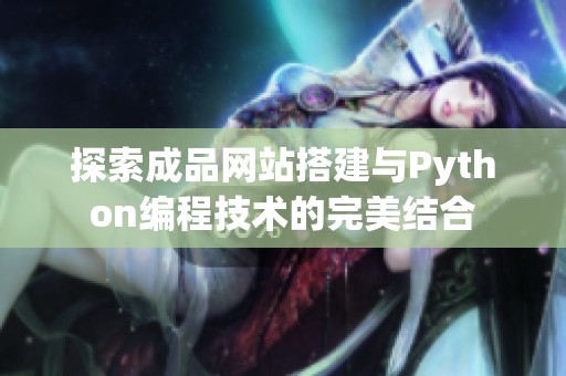 探索成品网站搭建与Python编程技术的完美结合