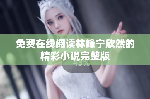 免费在线阅读林峰宁欣然的精彩小说完整版