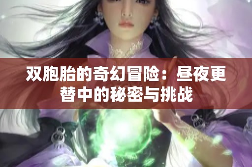 双胞胎的奇幻冒险：昼夜更替中的秘密与挑战