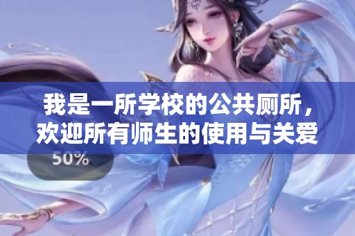 我是一所学校的公共厕所，欢迎所有师生的使用与关爱