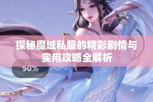 探秘魔域私服的精彩剧情与实用攻略全解析