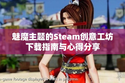 魅魔主题的Steam创意工坊下载指南与心得分享