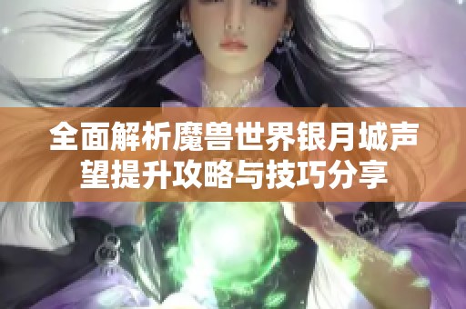 全面解析魔兽世界银月城声望提升攻略与技巧分享