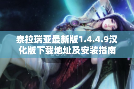 泰拉瑞亚最新版1.4.4.9汉化版下载地址及安装指南