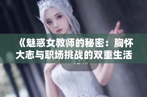 《魅惑女教师的秘密：胸怀大志与职场挑战的双重生活》