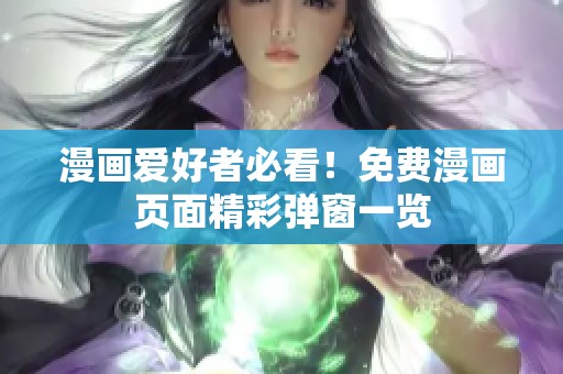 漫画爱好者必看！免费漫画页面精彩弹窗一览