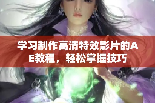 学习制作高清特效影片的AE教程，轻松掌握技巧