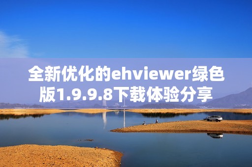 全新优化的ehviewer绿色版1.9.9.8下载体验分享