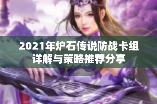 2021年炉石传说防战卡组详解与策略推荐分享