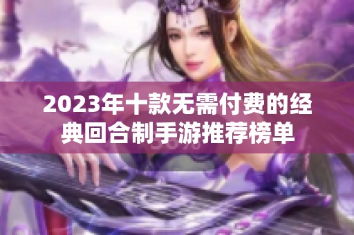 2023年十款无需付费的经典回合制手游推荐榜单