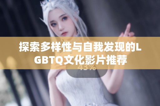 探索多样性与自我发现的LGBTQ文化影片推荐