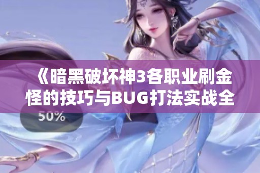 《暗黑破坏神3各职业刷金怪的技巧与BUG打法实战全面解析》