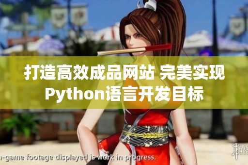 打造高效成品网站 完美实现Python语言开发目标