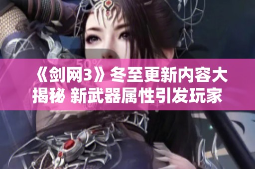 《剑网3》冬至更新内容大揭秘 新武器属性引发玩家热议