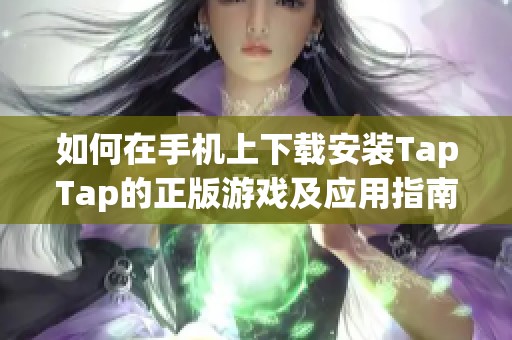 如何在手机上下载安装TapTap的正版游戏及应用指南