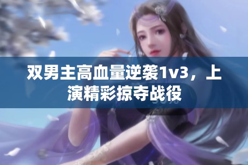 双男主高血量逆袭1v3，上演精彩掠夺战役