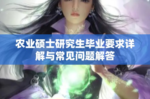 农业硕士研究生毕业要求详解与常见问题解答