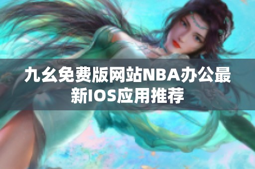 九幺免费版网站NBA办公最新IOS应用推荐