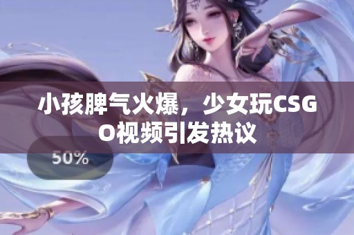 小孩脾气火爆，少女玩CSGO视频引发热议